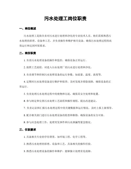 污水处理工岗位职责
