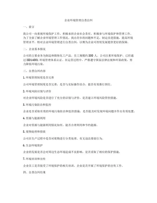 企业环境管理自查自纠