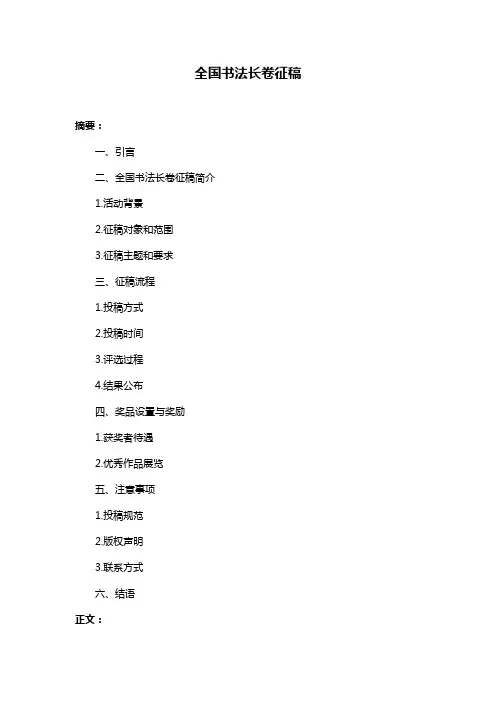全国书法长卷征稿