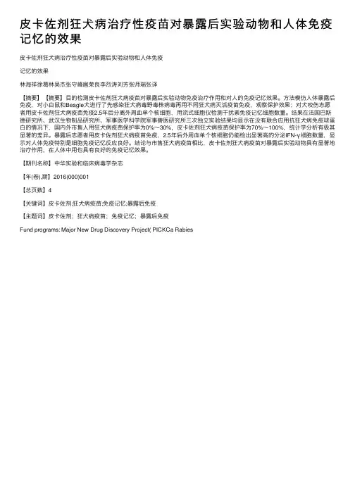 皮卡佐剂狂犬病治疗性疫苗对暴露后实验动物和人体免疫记忆的效果