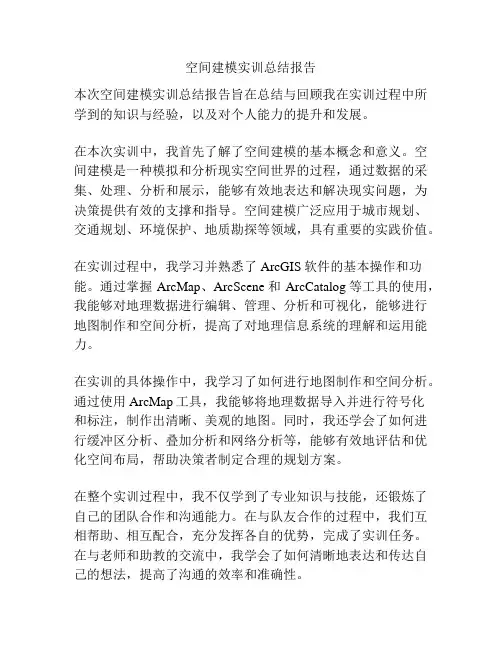 空间建模实训总结报告