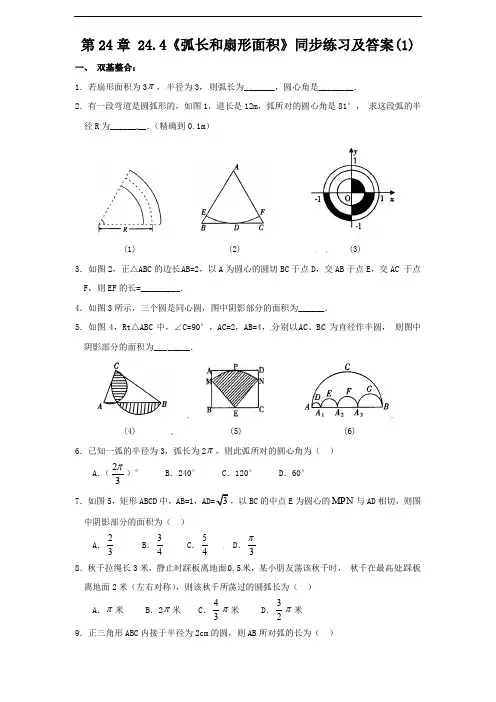 人教版九年级数学上册24.4 弧长和扇形面积(1)  同步练习 含答案