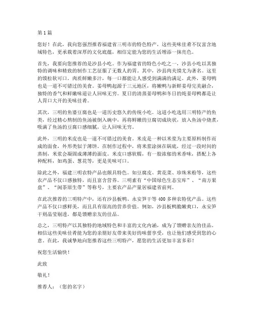 三明特产送人推荐信(3篇)