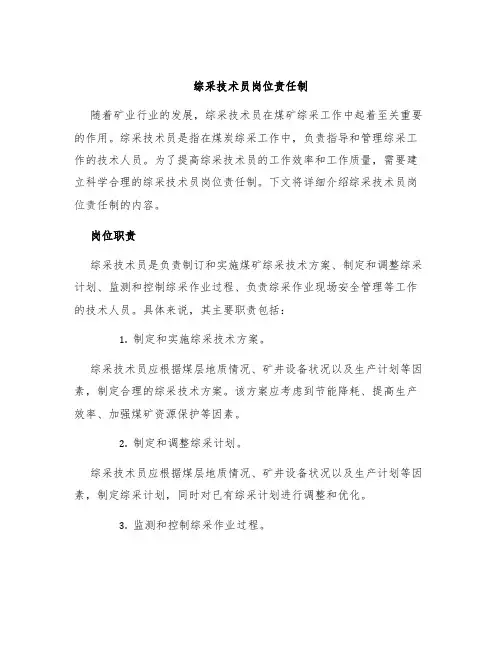 综采技术员岗位责任制