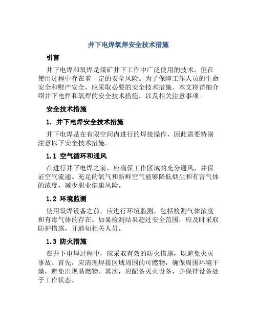 井下电焊氧焊安全技术措施 