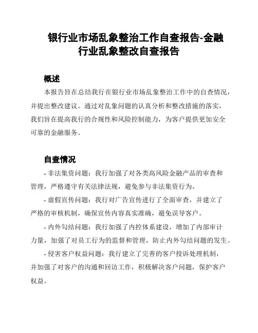 银行业市场乱象整治工作自查报告-金融行业乱象整改自查报告