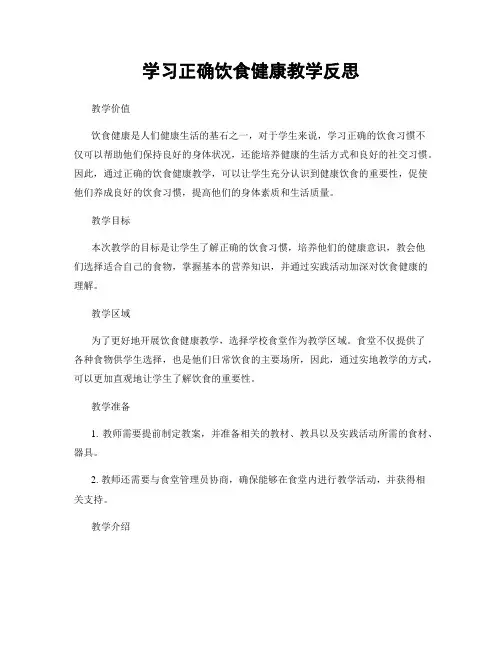 学习正确饮食健康教学反思