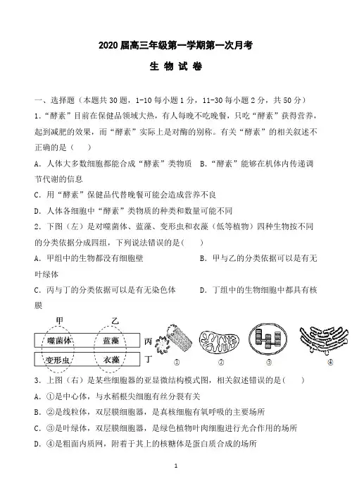 天津市杨村一中2020届高三上学期第一次月考生物试题 Word版含答案