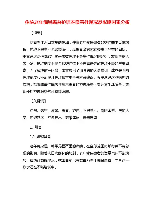 住院老年痴呆患者护理不良事件现况及影响因素分析