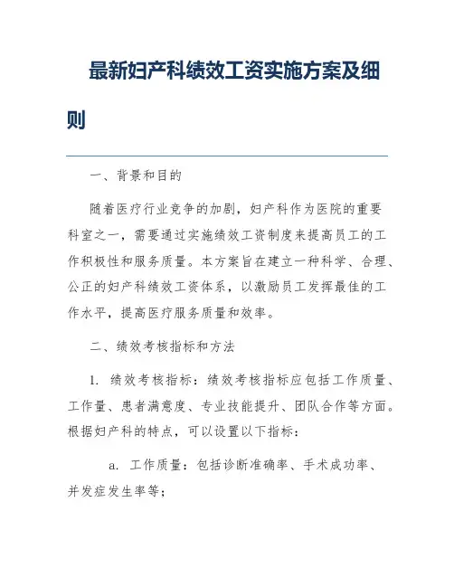 最新妇产科绩效工资实施方案及细则