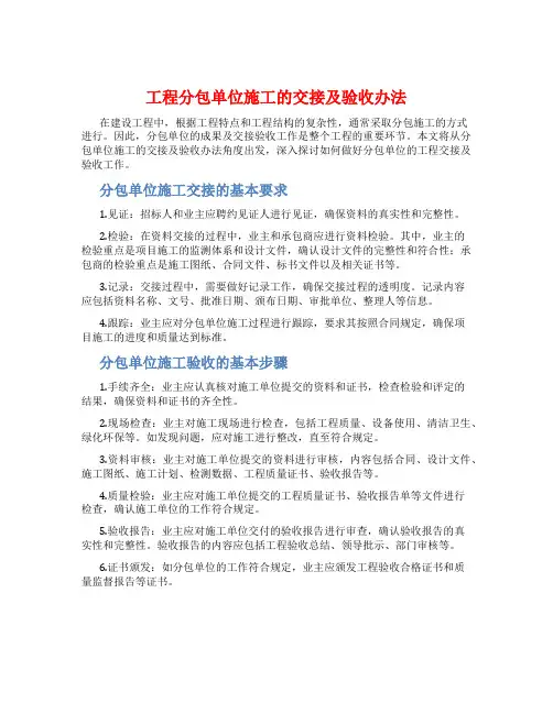 工程分包单位施工的交接及验收办法