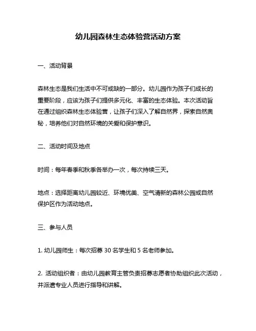 幼儿园森林生态体验营活动方案