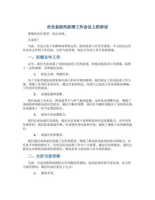 在全县防汛防滑工作会议上的讲话