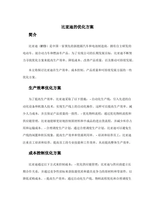 比亚迪的优化方案