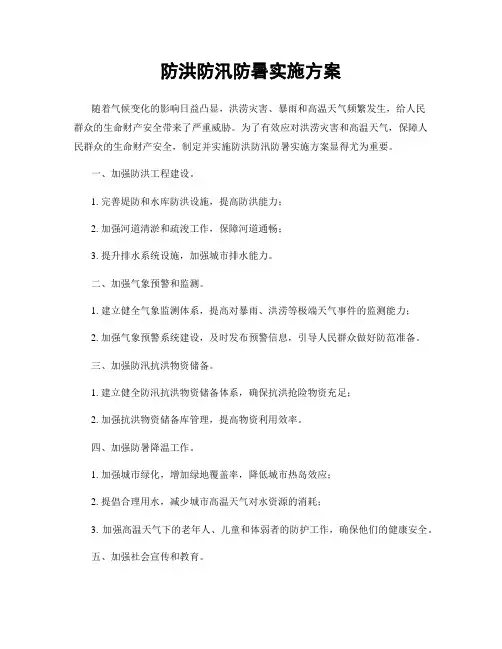 防洪防汛防暑实施方案