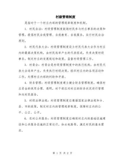村级管理制度