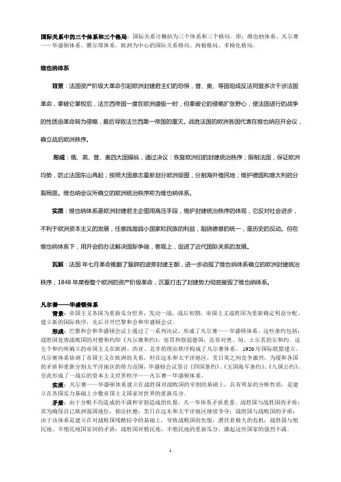 国际关系中的三个体系和三个格局