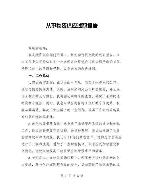 从事物资供应述职报告
