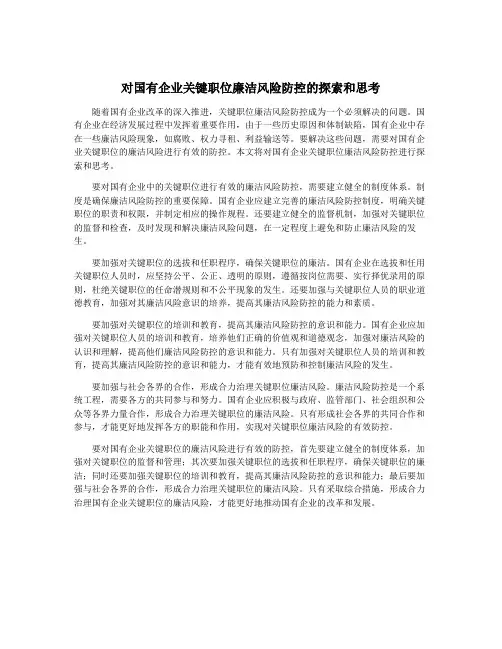 对国有企业关键职位廉洁风险防控的探索和思考