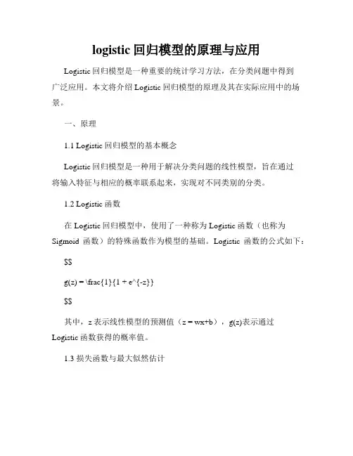 logistic回归模型的原理与应用