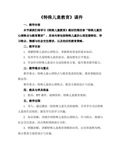 《特殊儿童教育》课件
