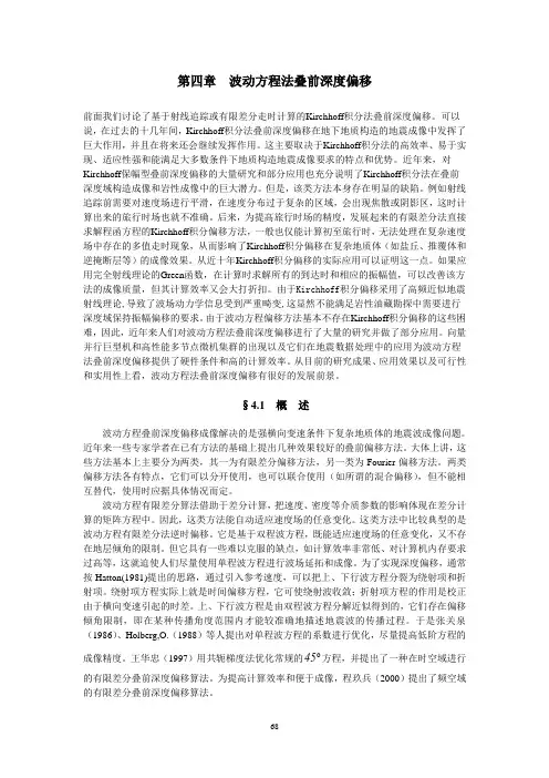 第4章-波动方程法叠前深度偏移1