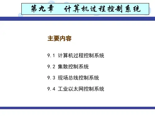 第9章  计算机过程控制系统
