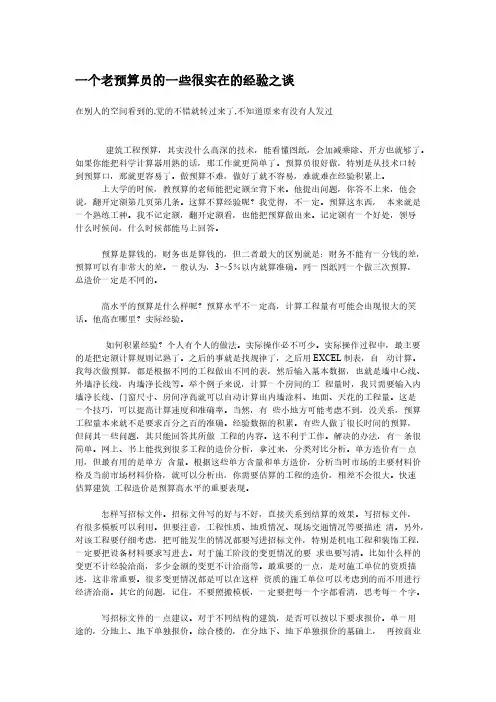 [VIP专享]一个老预算员的一些很实在的经验之谈 2