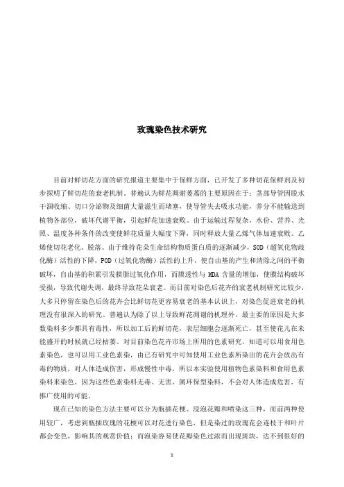 玫瑰染色技术研究