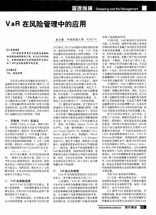 VaR在风险管理中的应用