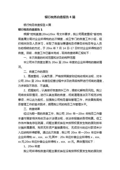 银行税务自查报告4篇