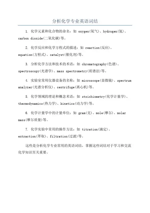 分析化学专业英语词结
