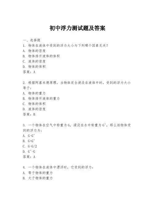 初中浮力测试题及答案