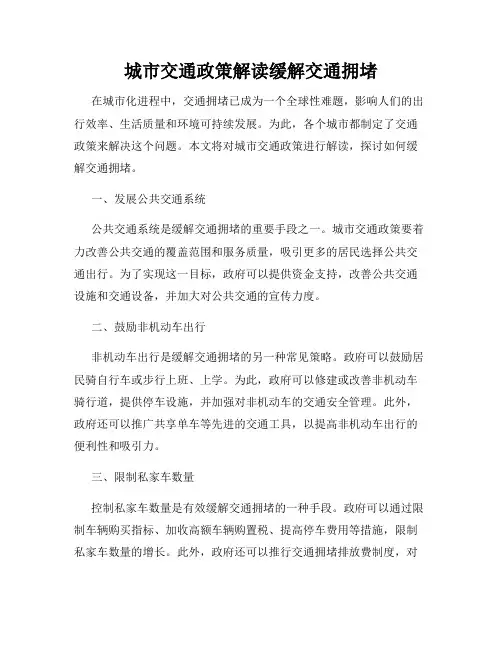城市交通政策解读缓解交通拥堵