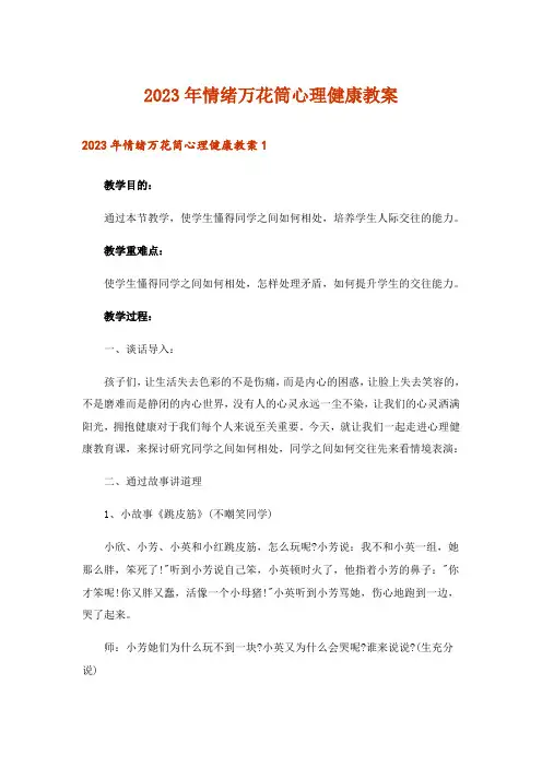 2023年情绪万花筒心理健康教案