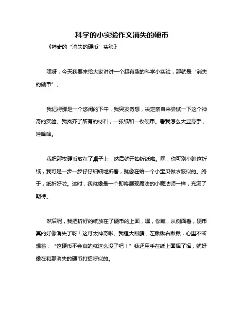 科学的小实验作文消失的硬币