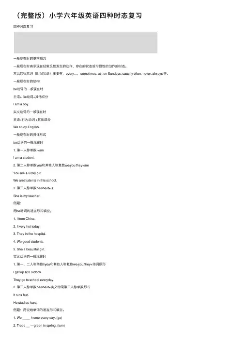 （完整版）小学六年级英语四种时态复习