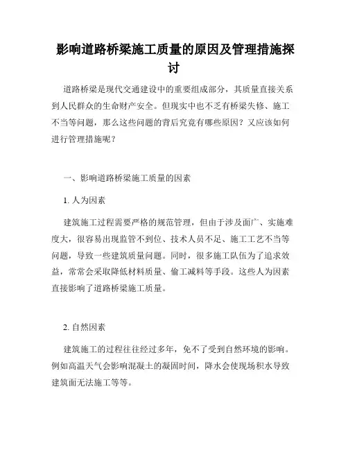  影响道路桥梁施工质量的原因及管理措施探讨