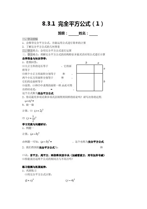 8.3.1完全平方公式与平方差公式讲学稿