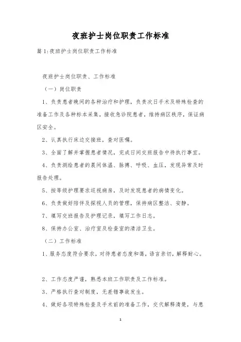 夜班护士岗位职责工作标准