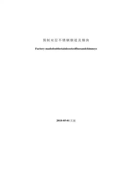 预制双层不锈钢烟道及烟囱