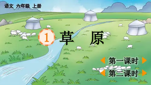 部编版六年级语文上册1草原课件(共27张PPT)