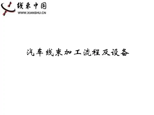 汽车线束加工设备及流程