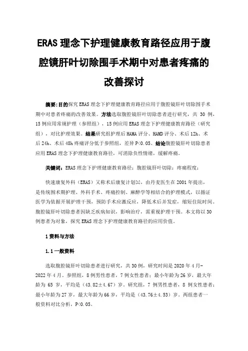 ERAS理念下护理健康教育路径应用于腹腔镜肝叶切除围手术期中对患者疼痛的改善探讨