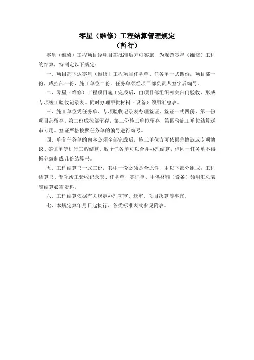 零星(维修)工程结算管理规定
