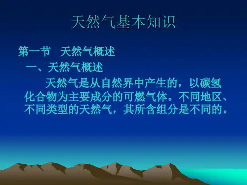 天然气基本知识