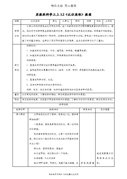 (新教材)苏教版三年级上册科学 3.2 认识液体 教案(教学设计)