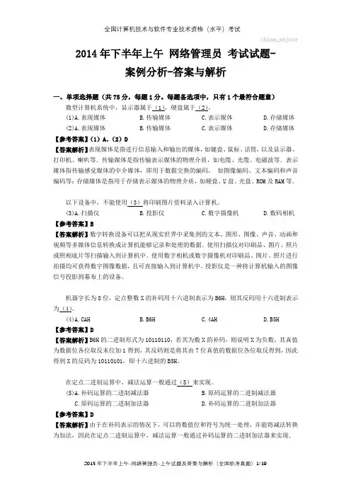 2014年下半年上午 网络管理员 试题及答案与解析-全国软考真题