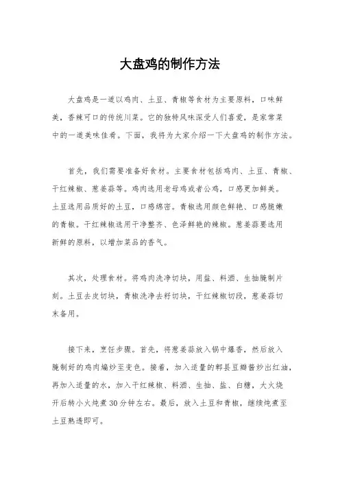 大盘鸡的制作方法