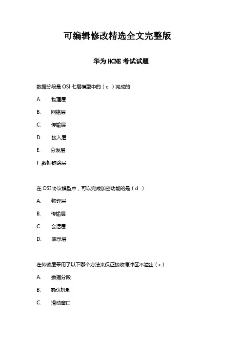 华为HCNE考试试题精选全文
